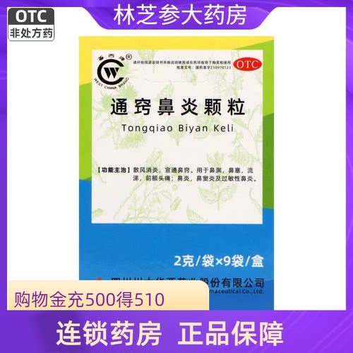 华西牌 通窍鼻炎颗粒 2g*9袋/盒 鼻塞 流涕 前额头痛 鼻炎 鼻窦炎