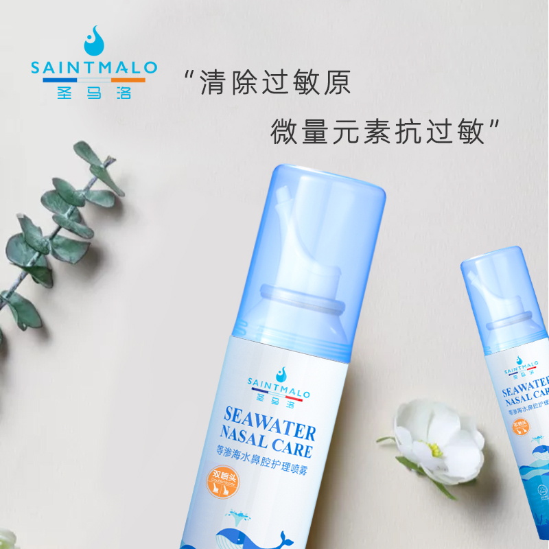 配双喷头】圣马洛 等渗海水鼻腔护理喷雾器125ml洗鼻冲洗鼻腔喷鼻