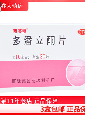 3盒包邮】丽美啉多潘立酮片10mg*30片消化不良腹胀嗳气恶心呕吐