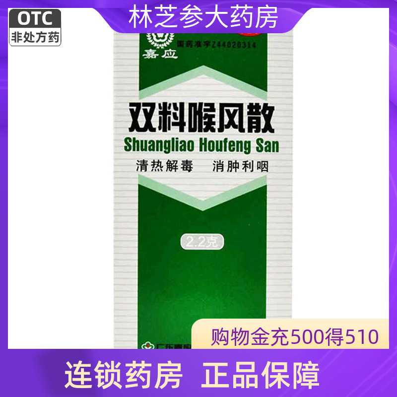 【嘉应】双料喉风散2.2g*1瓶/盒