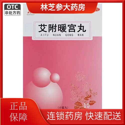 TASLY/天士力 艾附暖宫丸 9g*10袋/盒 理气补血月经不调非14