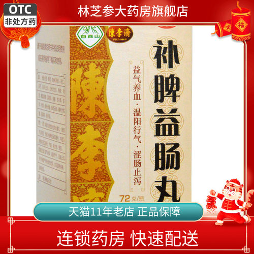 【白云山】补脾益肠丸72g*1瓶/盒
