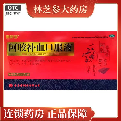 血康宝 阿胶补血口服液 20ml*12支/盒补益气血滋阴润肺