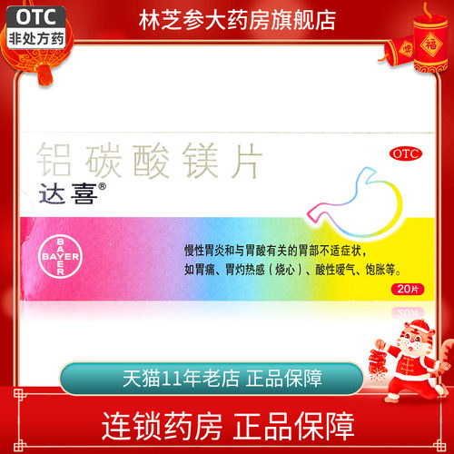 【达喜】铝碳酸镁咀嚼片0.5g*20片/盒