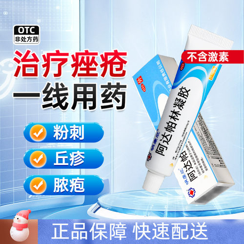 【明康欣】阿达帕林凝胶0.1%*30g*1支/盒粉刺丘疹脓疱痤疮正品祛痘膏医用非达芙文