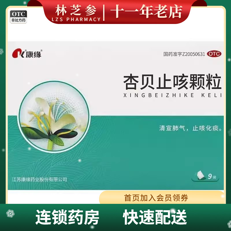 康缘 杏贝止咳颗粒 4g*9袋/盒 清宣肺气 止咳化痰