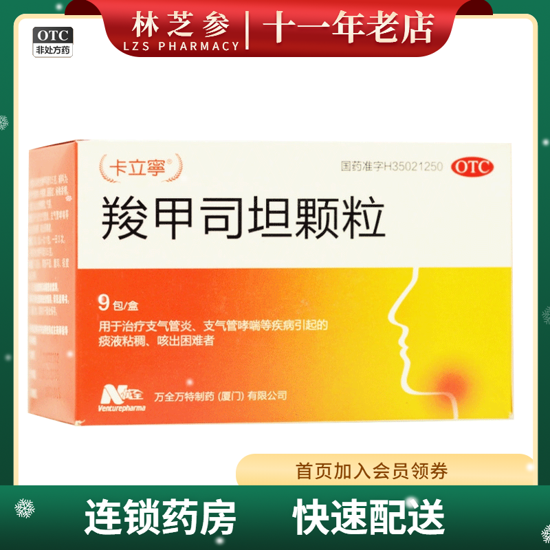 卡立宁 羧甲司坦颗粒 0.5g*9包/盒 用于治疗支气管炎 支气管哮喘