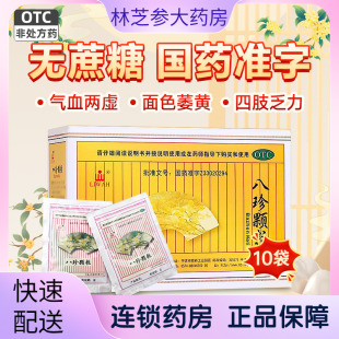 LIWAH八珍颗粒10袋补气益血气血虚面色萎黄国药准字OTC无蔗糖立华