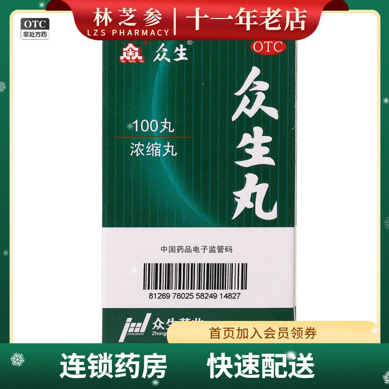 众生丸100丸清热解毒 活血凉血消炎止痛上呼吸道感染急慢性咽喉炎