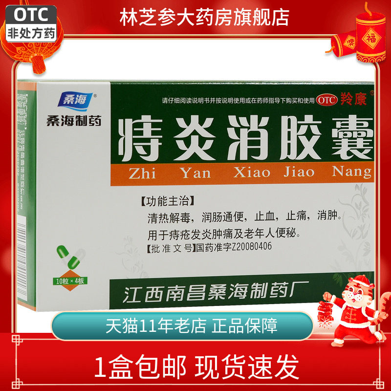 羚康桑海痔炎消胶囊40粒清热解毒润肠通便止血止痛消肿痔疮发炎