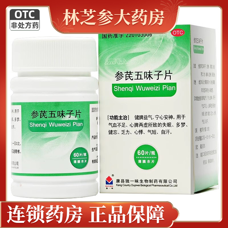 【独一味】参芪五味子片0.26g*60片*1瓶/盒