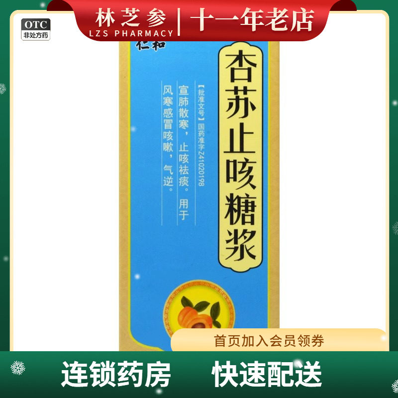 仁和 杏苏止咳糖浆100ml/盒 宣肺散寒止咳祛痰风寒感冒咳嗽