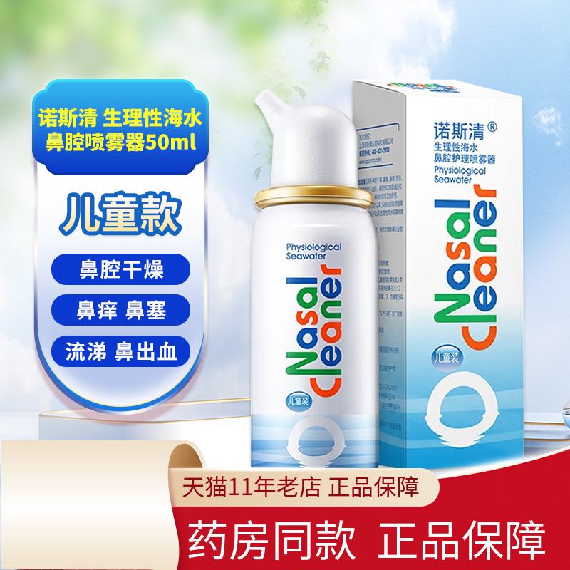 诺斯清生理性盐水鼻腔海水喷雾