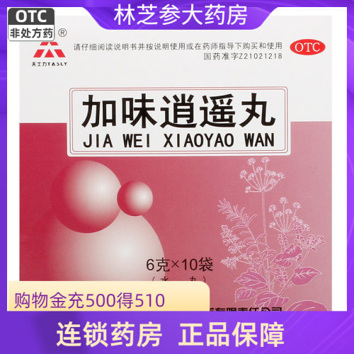 【天士力】加味逍遥丸6g*10袋/盒