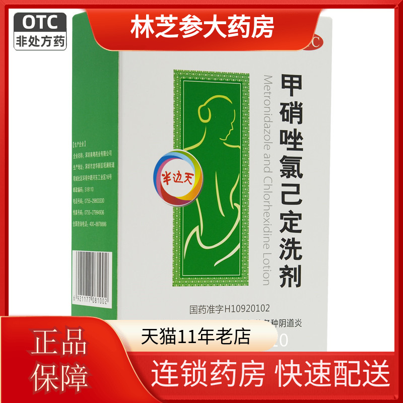 【半边天】甲硝唑氯己定洗剂50ml*4瓶/盒