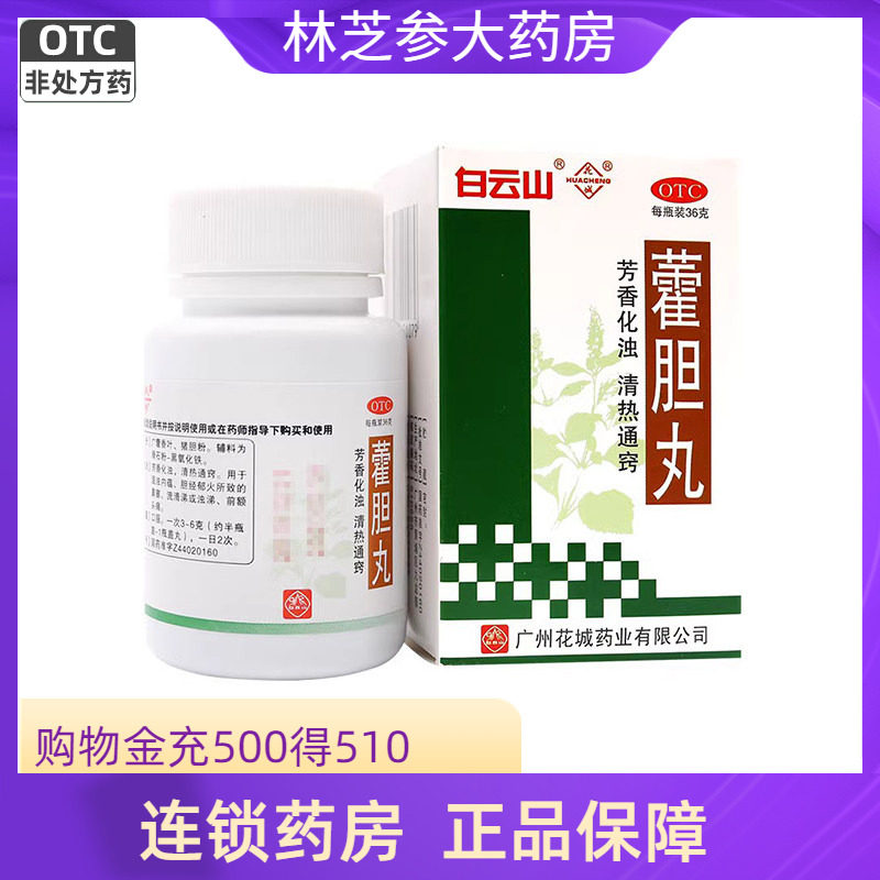 白云山花城藿胆丸36g湿浊内蕴胆经郁火鼻塞流清涕浊涕前额头痛