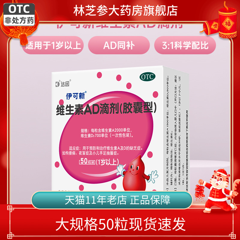 【伊可新】维生素AD滴剂(胶囊型)2000IU700IU*50粒/盒