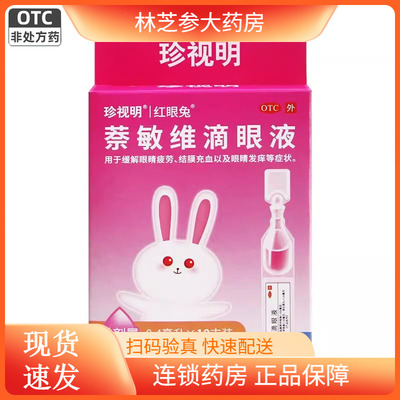 【珍视明】萘敏维滴眼液0.4ml*10支/盒