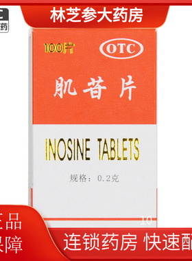 包邮】PIDI/彼迪肌苷片0.2g*100片/盒 急慢性肝炎的辅助治疗