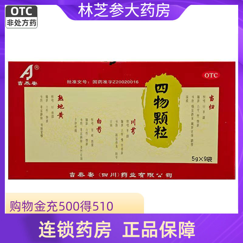 吉泰安四物颗粒5g*9袋 无蔗糖 养血调经面色萎黄头晕眼花月经不调