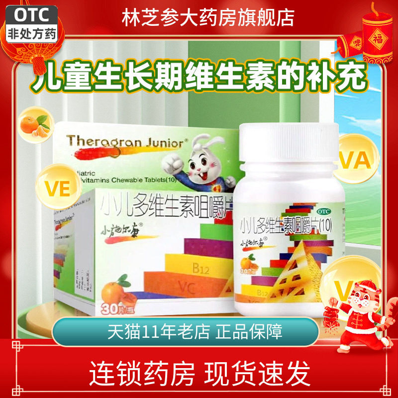 1盒包邮】小施尔康 小儿多维生素咀嚼片30片儿童生长期维生素补充