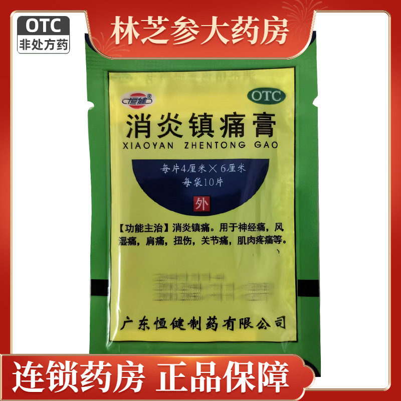 恒健 消炎镇痛膏10片/袋 神经痛风湿关节痛肩痛扭伤消炎镇痛,OTC药品/国际医药,风湿骨外伤,淘宝优惠券,粉丝福利购,淘宝优惠卷