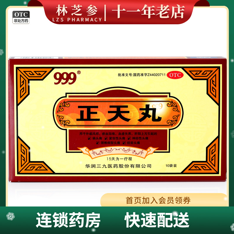 【999】正天丸6g*10袋/盒