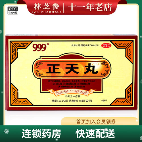 【999】正天丸6g*10袋/盒