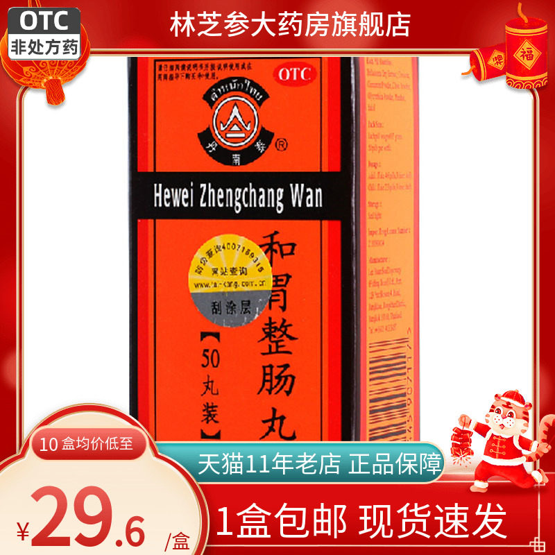 丹南泰李万山和胃整肠丸50丸温中和胃恶心呕吐胃痛胃胀腹胀泄泻