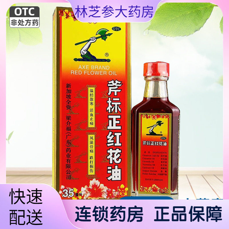 【梁介福】斧标正红花油35ml*1瓶/盒图片