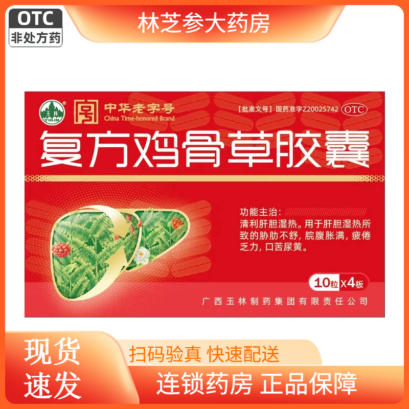 玉林复方鸡骨草胶囊0.5g*40粒/盒疏肝利胆肝胆湿热脘腹胀满乏力
