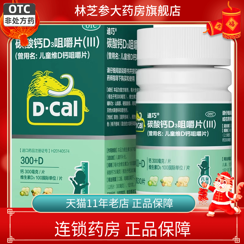【迪巧】儿童维D钙咀嚼片25μg750mg*30片/瓶