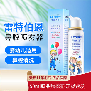雷特伯恩生理性海水鼻腔喷雾器儿童鼻炎洗鼻器50ml 棉签 包邮