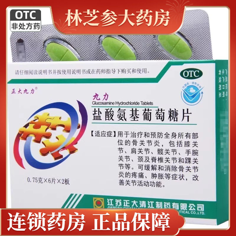 正大九力盐酸氨基葡萄糖片12片手腕肩膝踝骨关节炎消除疼痛肿胀