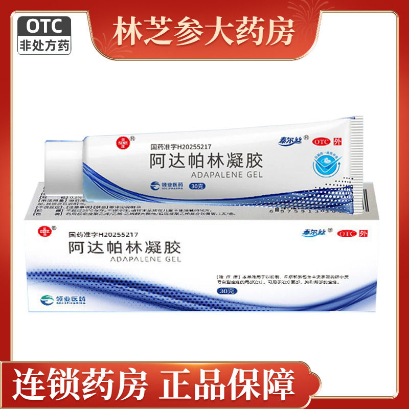 泰尔丝阿达帕林凝胶30g粉刺丘疹脓包寻常痤疮非处方药皮肤外用OTC图片