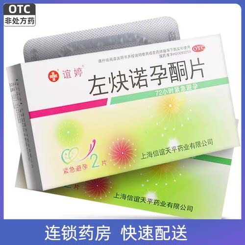 [谊婷]左炔诺孕酮片0.75mg*2片/盒