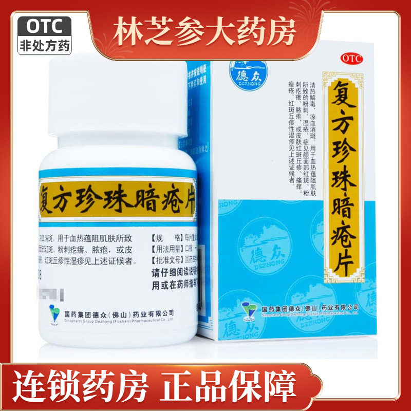 德众 复方珍珠暗疮片84片清热解毒凉血消斑粉刺疙瘩痤疮脓疱