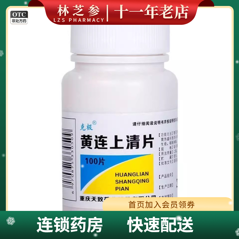 克极 黄连上清片 0.3g*100片/瓶 疏风清热 泻火止痛,OTC药品/国际医药,解热镇痛,淘宝优惠券,粉丝福利购,淘宝优惠卷
