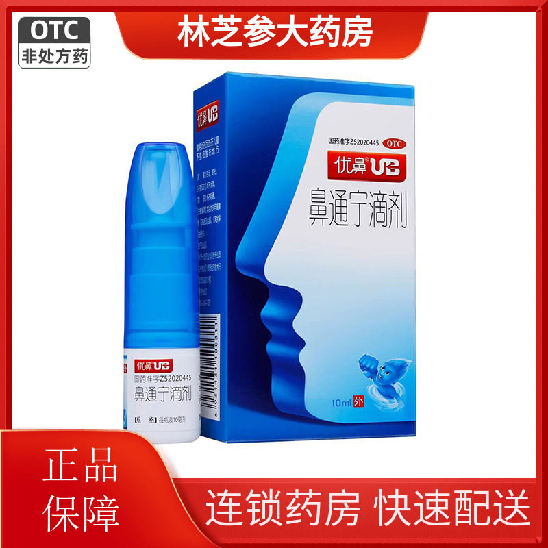 优鼻鼻通宁滴剂喷剂10ml通利鼻窍鼻塞不通