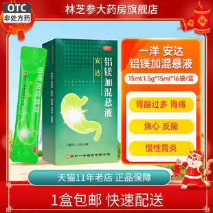 安达 铝镁加混悬液 15ml 16袋 一洋 1.5g 盒慢性胃炎 包邮