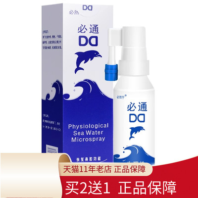 必然宁必通  生理性海水鼻腔喷雾器60ml手压型鼻炎清洗护理旗舰店