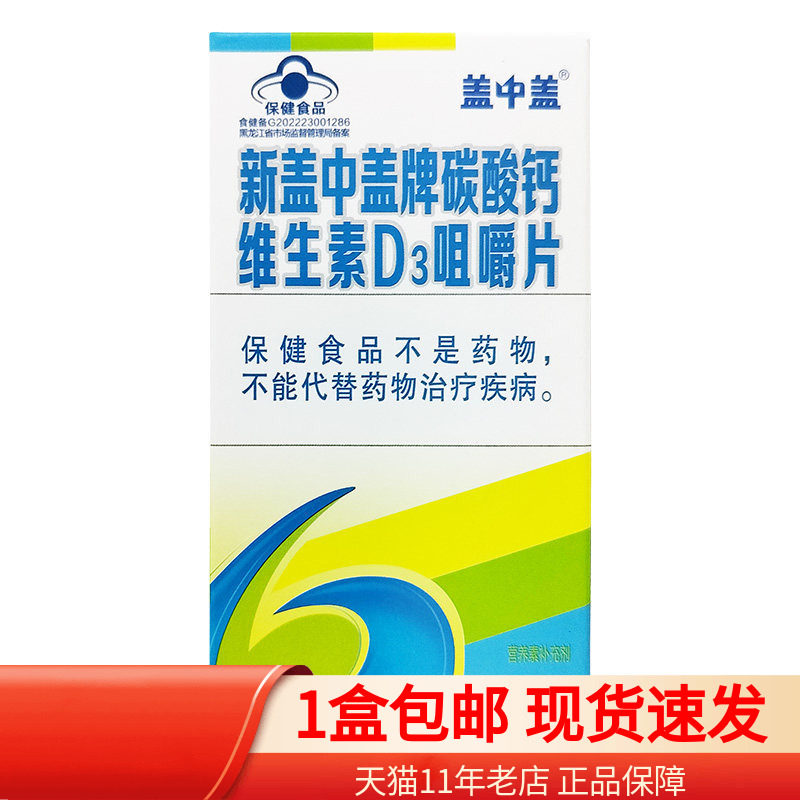 包邮】新盖中盖牌 碳酸钙维生素D3咀嚼片 2.1g*36片盒 补充钙维d