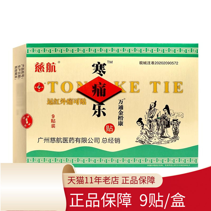 德济堂慈航寒痛乐远红外痛可贴10/9贴肩周炎颈椎病腰腿痛贴膏正品
