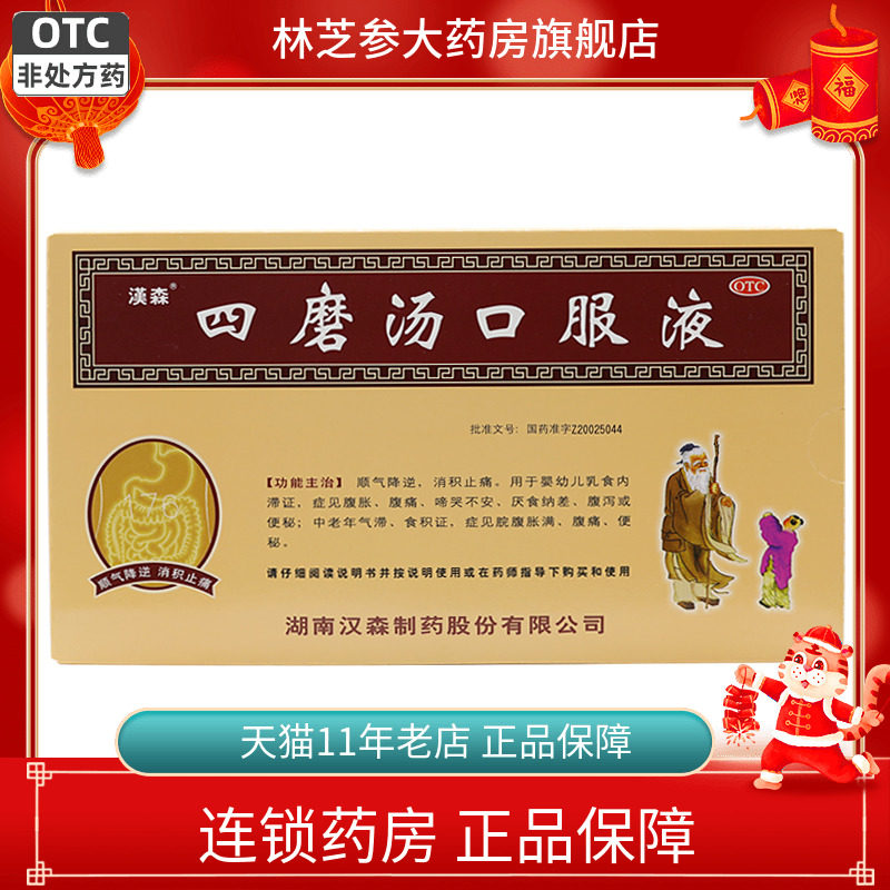 【汉森】四磨汤口服液10ml*8支/盒