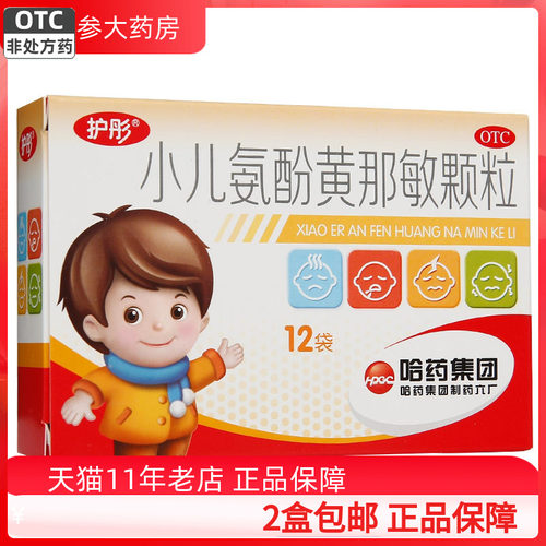 【护彤】小儿氨酚黄那敏颗粒0.5mg5mg125mg*12袋/盒