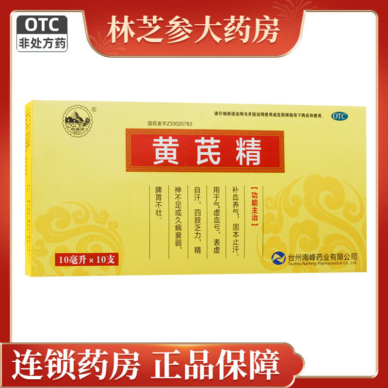 【南峰】黄芪精10ml*10支/盒图片