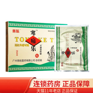 买10赠5】慈航德济堂寒痛乐10贴颈椎肩周骨质增生腰椎间盘远红外