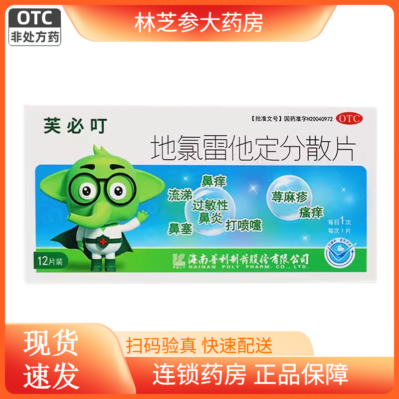 芙必叮地氯雷他定分散片5mg*12片瘙痒打喷嚏荨麻疹过敏性鼻炎
