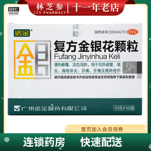 【诺金】复方金银花颗粒10g*10袋/盒咽炎牙痛清热解毒风热感冒扁桃体炎