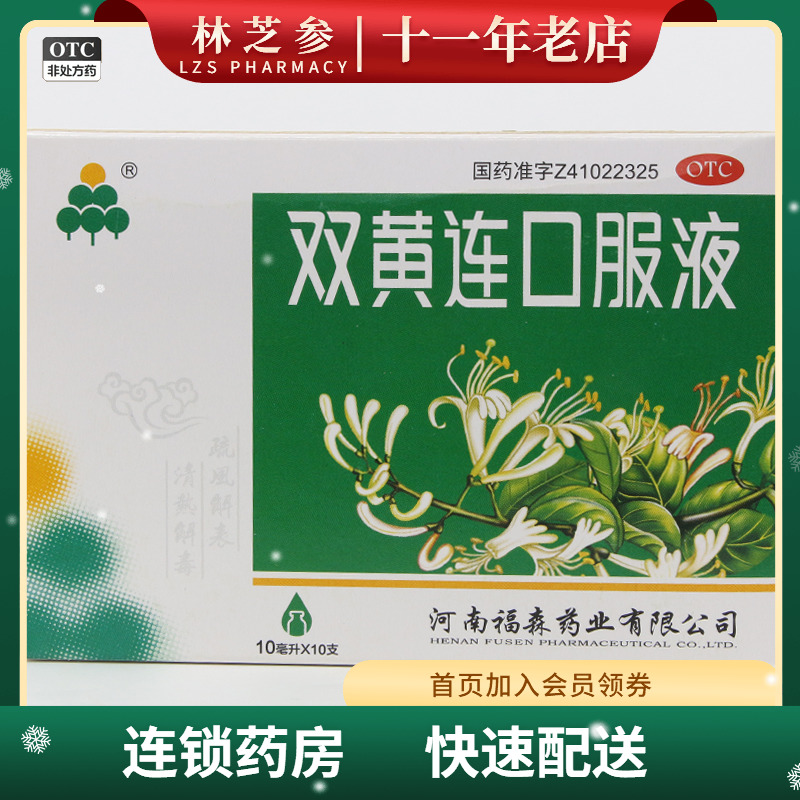 【福森】双黄连口服液10ml*10支/盒咳嗽清热解毒感冒发热咽痛